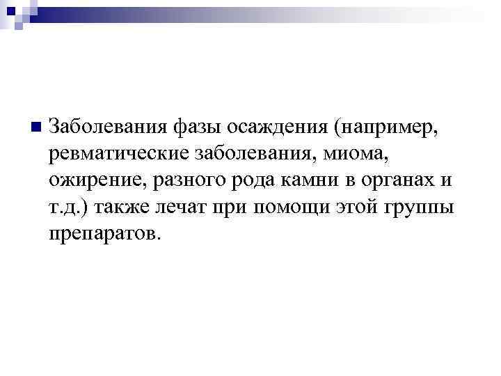 n  Заболевания фазы осаждения (например, ревматические заболевания, миома, ожирение, разного рода камни в