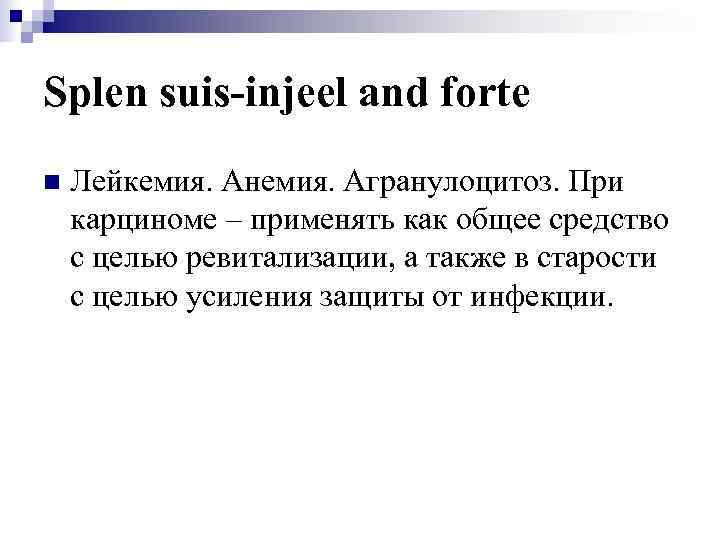Splen suis-injeel and forte n  Лейкемия. Анемия. Агранулоцитоз. При карциноме – применять как