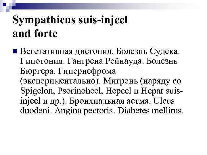 Sympathicus suis-injeel and forte n  Вегетативная дистония. Болезнь Судека. Гипотония. Гангрена Рейнауда. Болезнь