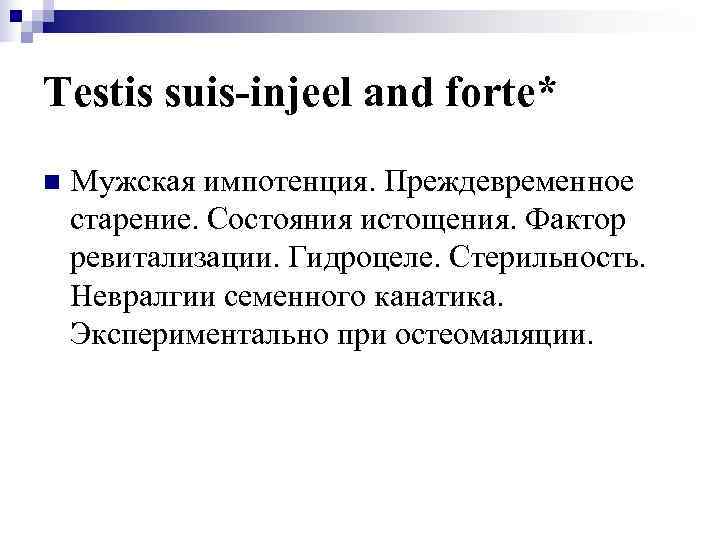 Testis suis-injeel and forte* n  Мужская импотенция. Преждевременное старение. Состояния истощения. Фактор ревитализации.