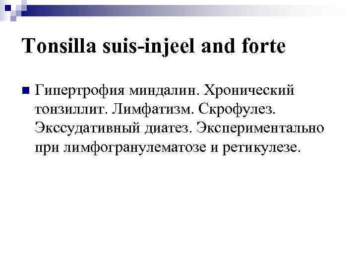 Tonsilla suis-injeel and forte n  Гипертрофия миндалин. Хронический тонзиллит. Лимфатизм. Скрофулез. Экссудативный диатез.