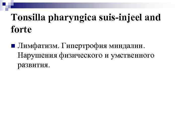 Tonsilla pharyngica suis-injeel and forte n  Лимфатизм. Гипертрофия миндалин. Нарушения физического и умственного