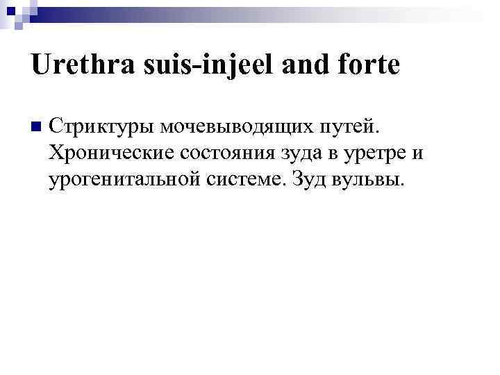 Urethra suis-injeel and forte n  Стриктуры мочевыводящих путей. Хронические состояния зуда в уретре