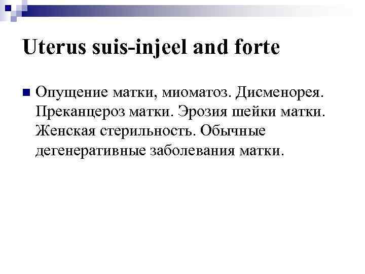Uterus suis-injeel and forte n  Опущение матки, миоматоз. Дисменорея. Преканцероз матки. Эрозия шейки