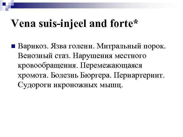 Vena suis-injeel and forte* n  Варикоз. Язва голени. Митральный порок. Венозный стаз. Нарушения