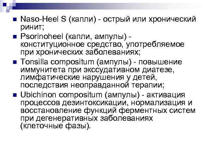 n  Naso-Heel S (капли) - острый или хронический ринит; n  Psorinoheel (капли,
