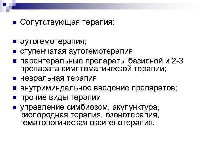 n  Сопутствующая терапия:  n  аутогемотерапия; n  ступенчатая аутогемотерапия n 