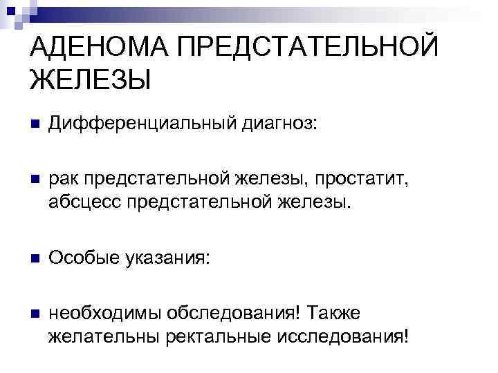 АДЕНОМА ПРЕДСТАТЕЛЬНОЙ ЖЕЛЕЗЫ n  Дифференциальный диагноз:  n  рак предстательной железы, простатит,
