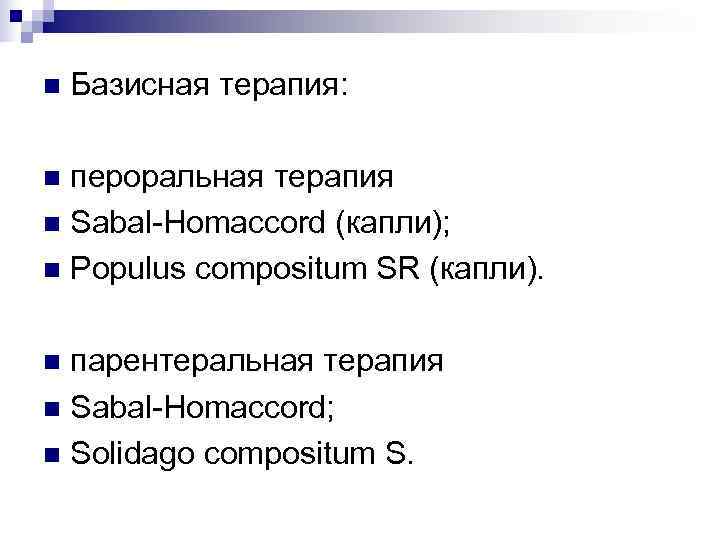n  Базисная терапия:  n пероральная терапия n Sabal-Homaccord (капли); n Populus compositum