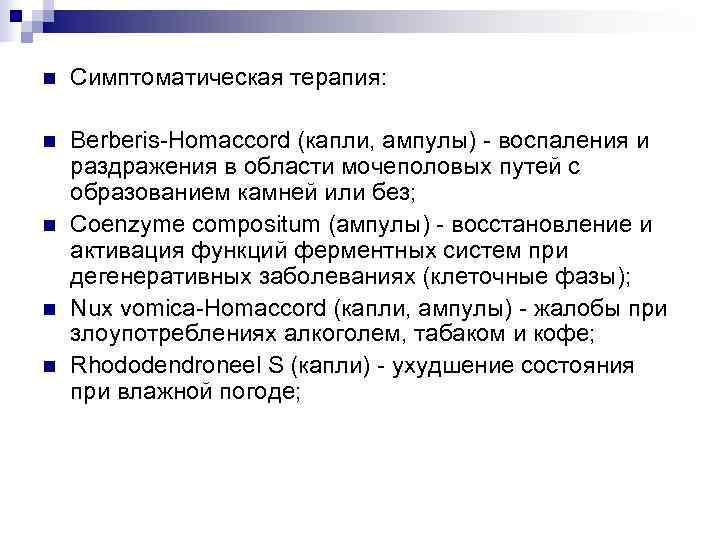 n  Симптоматическая терапия:  n  Berberis-Homaccord (капли, ампулы) - воспаления и раздражения