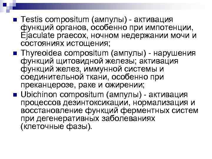 n  Testis compositum (ампулы) - активация функций органов, особенно при импотенции, Ejaculate praecox,