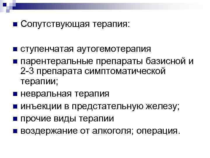 n  Сопутствующая терапия:  n ступенчатая аутогемотерапия n парентеральные препараты базисной и 