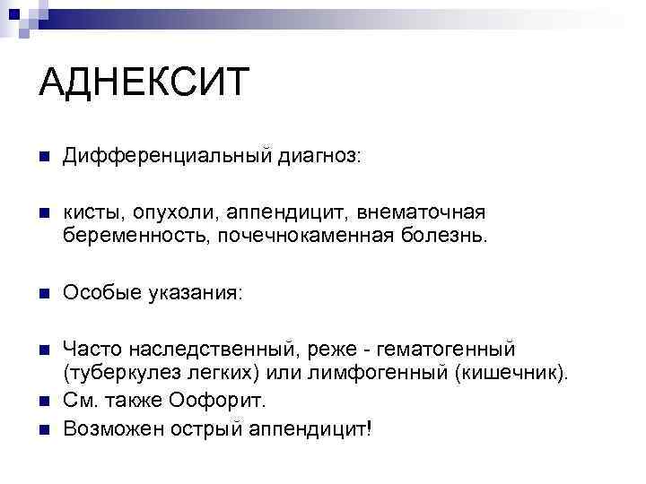 АДНЕКСИТ n  Дифференциальный диагноз:  n  кисты, опухоли, аппендицит, внематочная беременность, почечнокаменная