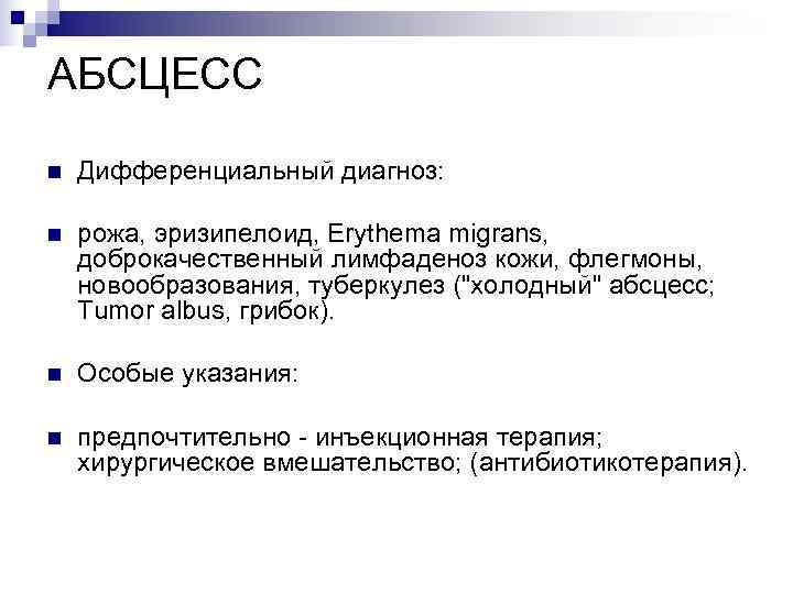АБСЦЕСС n  Дифференциальный диагноз:  n  рожа, эризипелоид, Erythema migrans, доброкачественный лимфаденоз