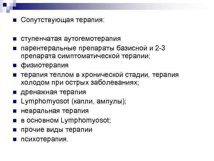 n  Сопутствующая терапия:  n  ступенчатая аутогемотерапия n  парентеральные препараты базисной