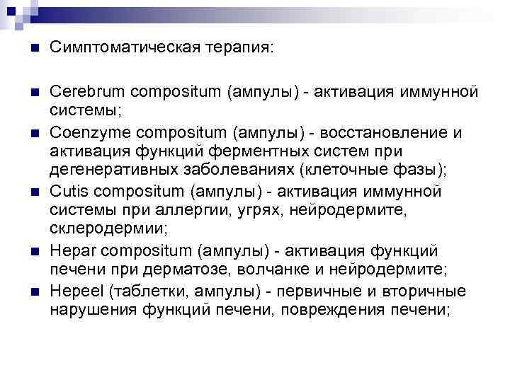 n  Симптоматическая терапия:  n  Cerebrum compositum (ампулы) - активация иммунной системы;