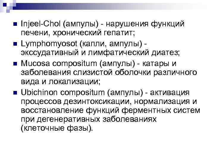 n  Injeel-Chol (ампулы) - нарушения функций печени, хронический гепатит; n  Lymphomyosot (капли,
