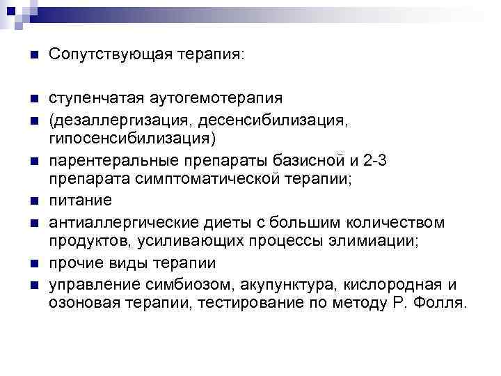 n  Сопутствующая терапия:  n  ступенчатая аутогемотерапия n  (дезаллергизация, десенсибилизация, гипосенсибилизация)