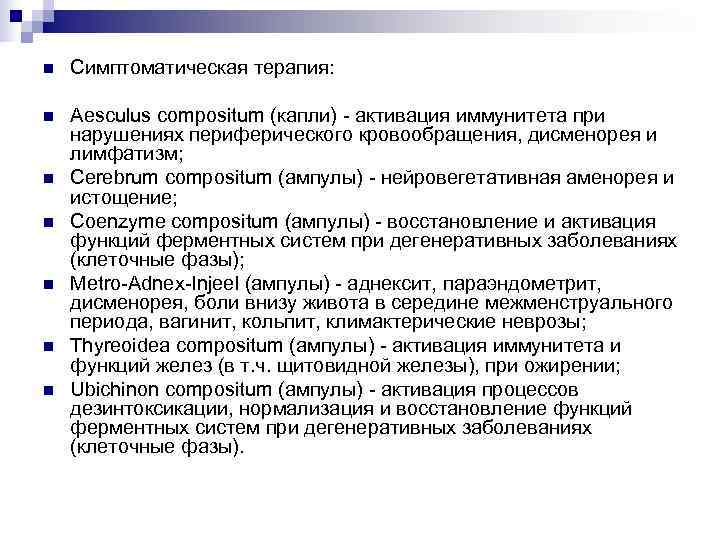 n  Симптоматическая терапия:  n  Aesculus compositum (капли) - активация иммунитета при