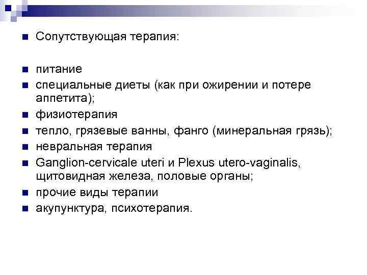 n  Сопутствующая терапия:  n  питание n  специальные диеты (как при