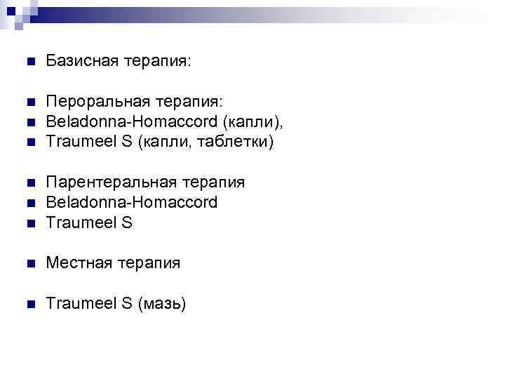 n  Базисная терапия:  n  Пероральная терапия: n  Beladonna-Homaccord (капли), n