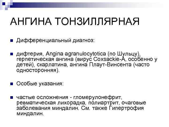 АНГИНА ТОНЗИЛЛЯРНАЯ n  Дифференциальный диагноз:  n  дифтерия, Angina agranulocytotica (по Шульцу),
