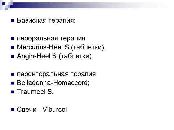n  Базисная терапия:  n  пероральная терапия n  Mercurius-Heel S (таблетки),