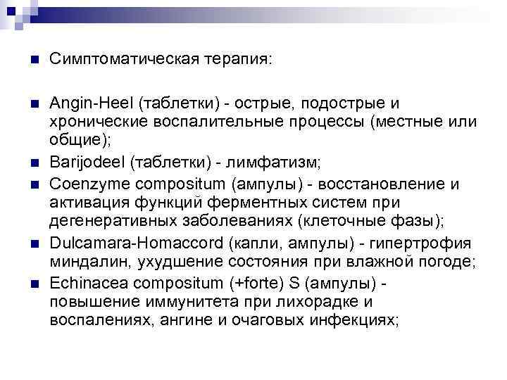 n  Симптоматическая терапия:  n  Angin-Heel (таблетки) - острые, подострые и хронические