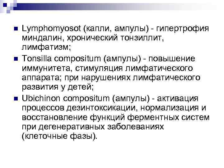 n  Lymphomyosot (капли, ампулы) - гипертрофия миндалин, хронический тонзиллит, лимфатизм; n  Tonsilla