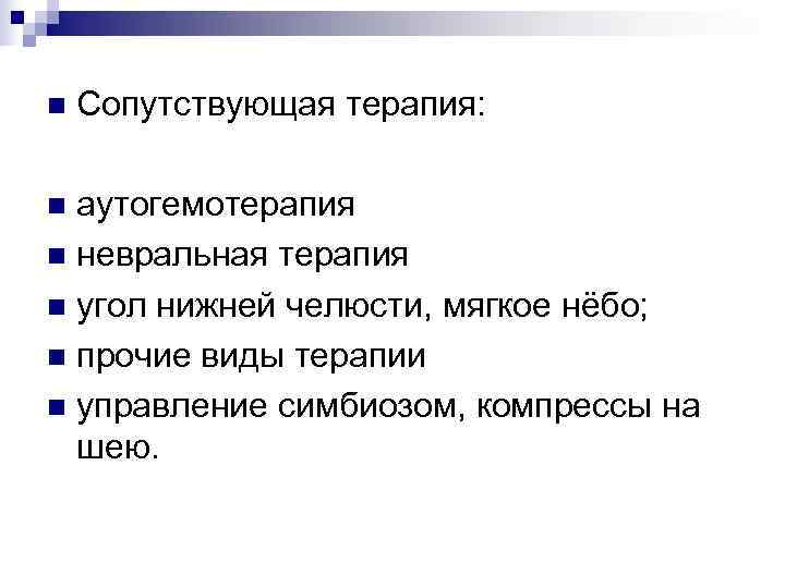 n  Сопутствующая терапия:  n аутогемотерапия n невральная терапия n угол нижней челюсти,
