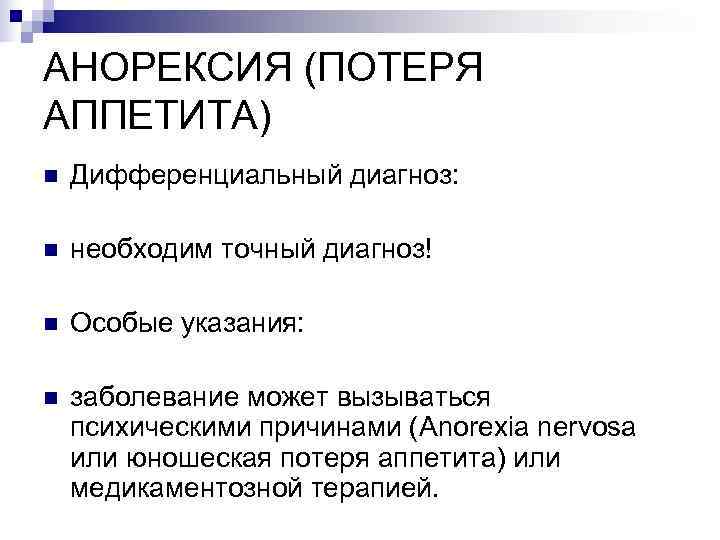 АНОРЕКСИЯ (ПОТЕРЯ АППЕТИТА) n  Дифференциальный диагноз:  n  необходим точный диагноз! n
