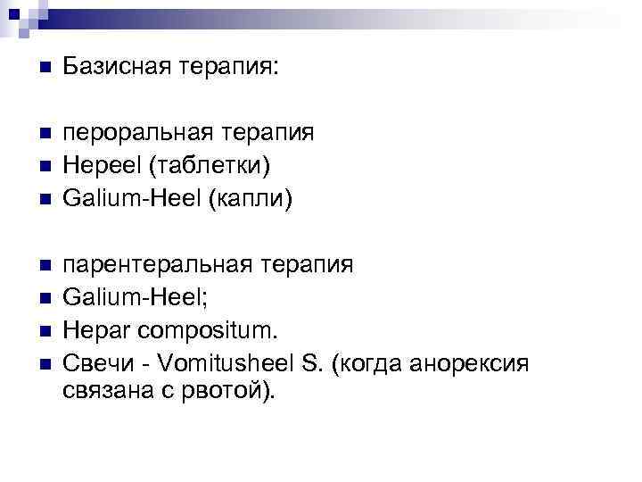 n  Базисная терапия:  n  пероральная терапия n  Hepeel (таблетки) n