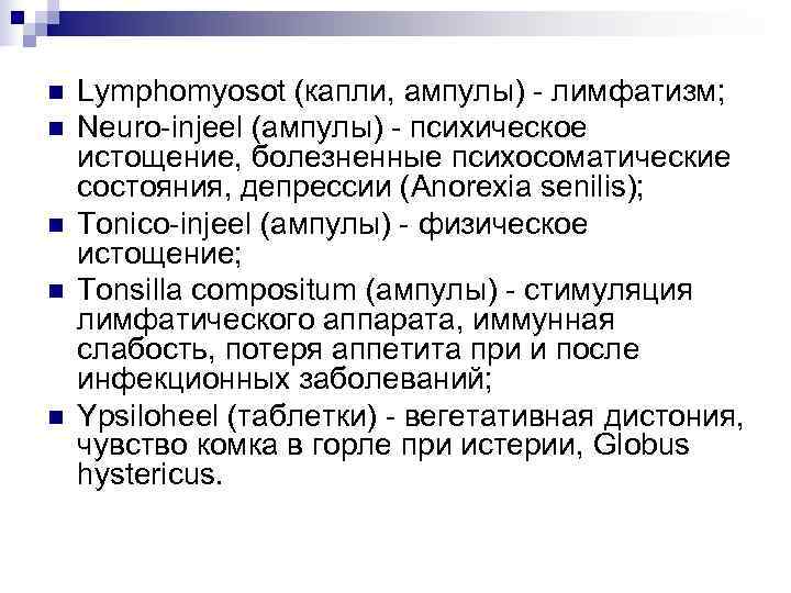 n  Lymphomyosot (капли, ампулы) - лимфатизм; n  Neuro-injeel (ампулы) - психическое истощение,