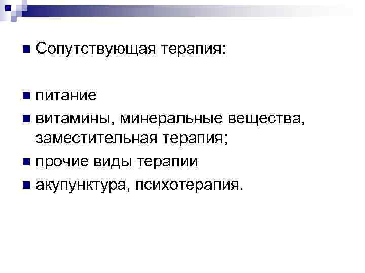 n  Сопутствующая терапия:  n питание n витамины, минеральные вещества,  заместительная терапия;