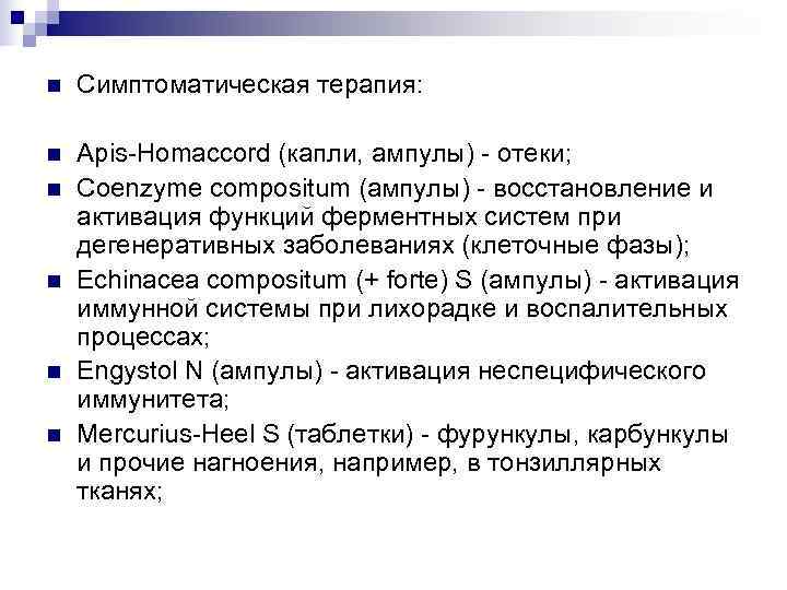 n  Симптоматическая терапия:  n  Apis-Homaccord (капли, ампулы) - отеки; n 