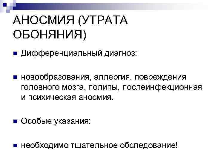 АНОСМИЯ (УТРАТА ОБОНЯНИЯ) n  Дифференциальный диагноз:  n  новообразования, аллергия, повреждения головного