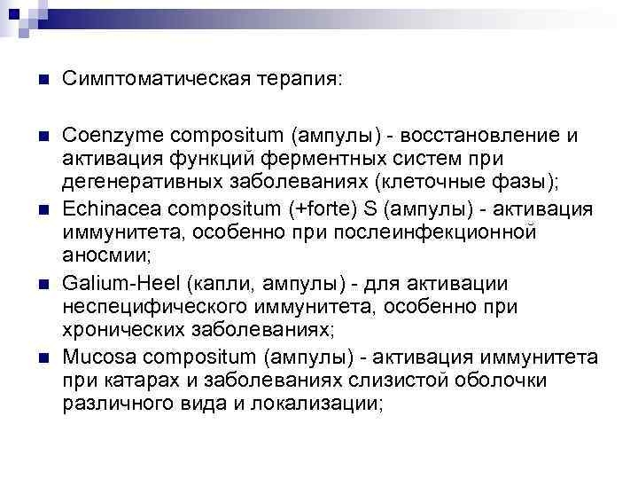 n  Симптоматическая терапия:  n  Coenzyme compositum (ампулы) - восстановление и активация