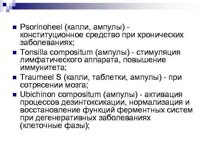 n  Psorinoheel (капли, ампулы) - конституционное средство при хронических заболеваниях; n  Tonsilla