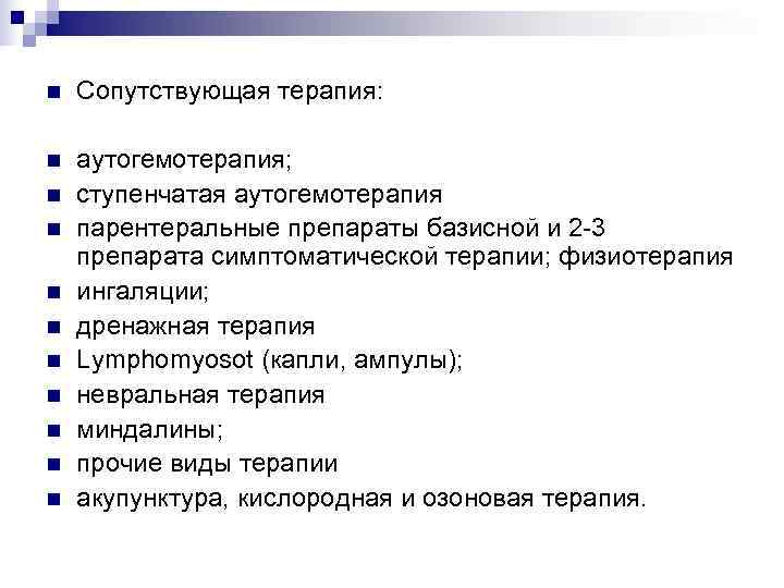 n  Сопутствующая терапия:  n  аутогемотерапия; n  ступенчатая аутогемотерапия n 