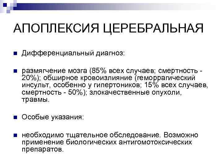 АПОПЛЕКСИЯ ЦЕРЕБРАЛЬНАЯ n  Дифференциальный диагноз:  n  размягчение мозга (85% всех случаев;