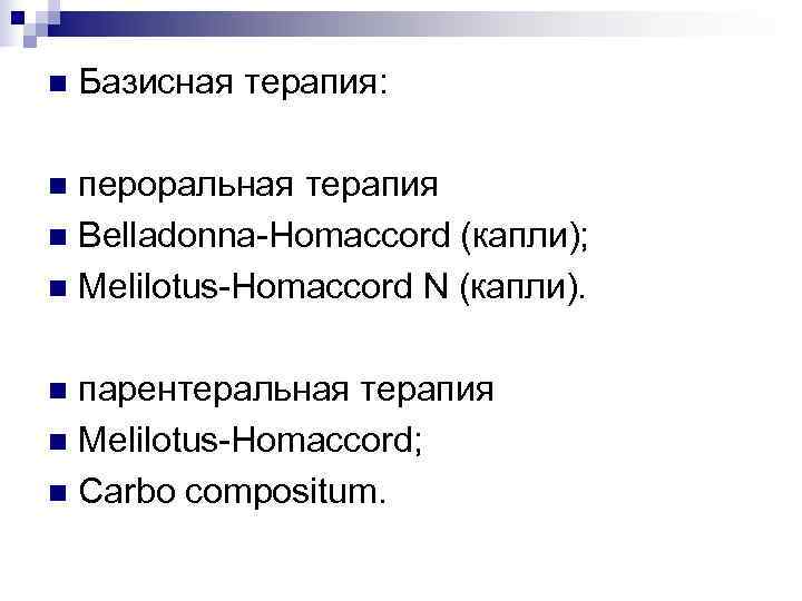 n  Базисная терапия:  n пероральная терапия n Belladonna-Homaccord (капли); n Melilotus-Homaccord N