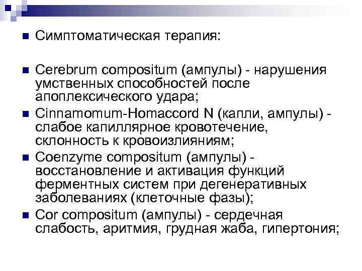 n  Симптоматическая терапия:  n  Cerebrum compositum (ампулы) - нарушения умственных способностей