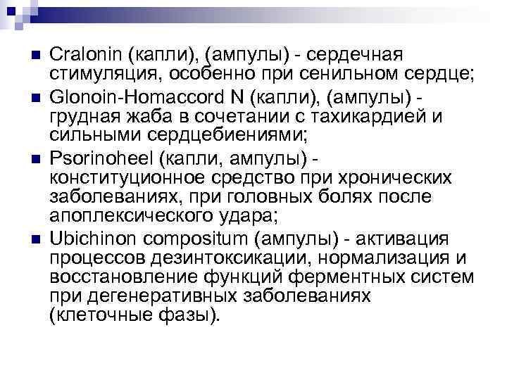 n  Cralonin (капли), (ампулы) - сердечная стимуляция, особенно при сенильном сердце; n 