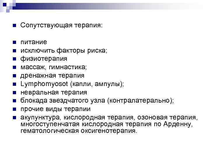 n  Сопутствующая терапия:  n  питание n  исключить факторы риска; n