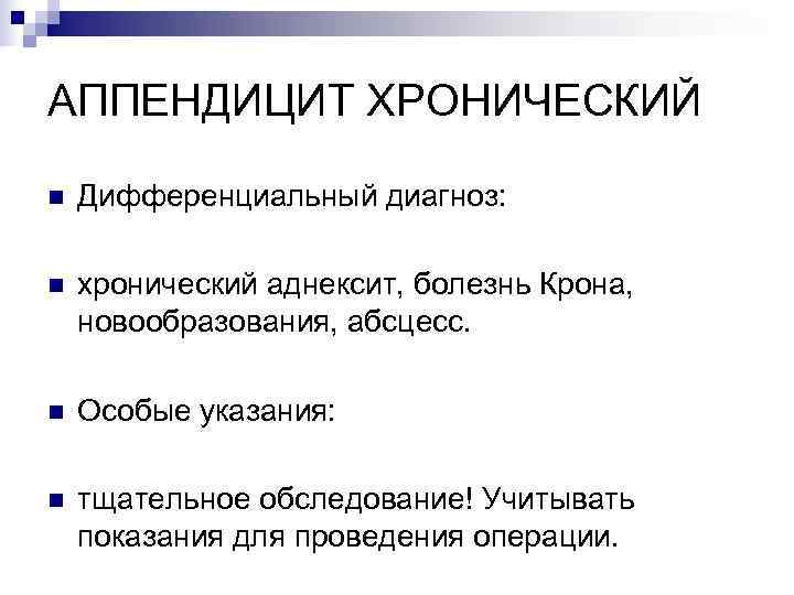 АППЕНДИЦИТ ХРОНИЧЕСКИЙ n  Дифференциальный диагноз:  n  хронический аднексит, болезнь Крона, новообразования,