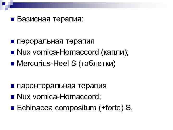 n  Базисная терапия:  n пероральная терапия n Nux vomica-Homaccord (капли); n Mercurius-Heel