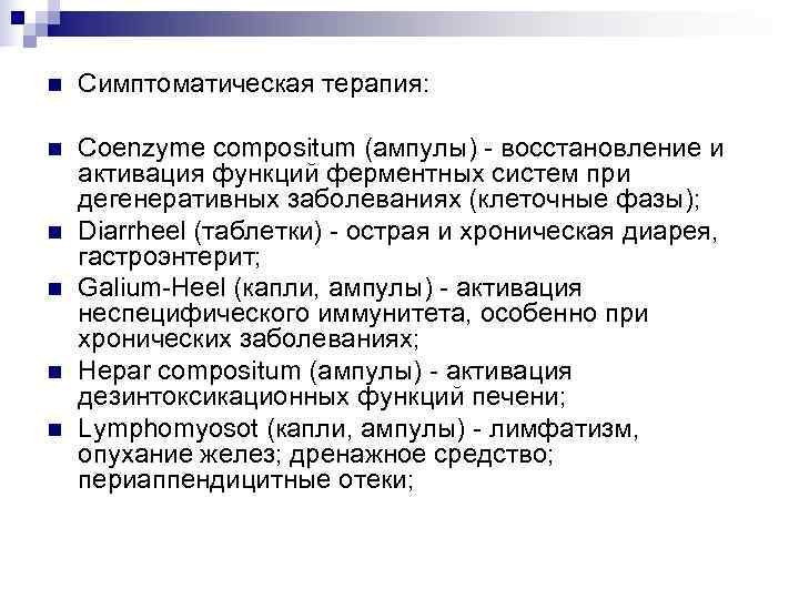n  Симптоматическая терапия:  n  Coenzyme compositum (ампулы) - восстановление и активация