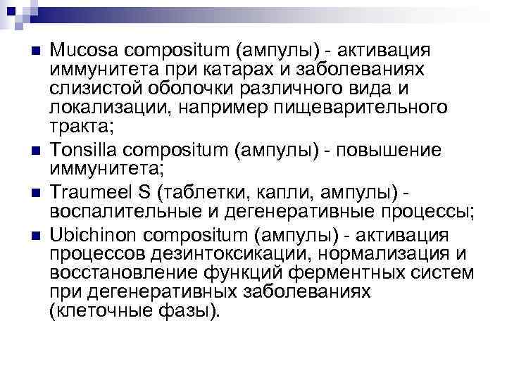 n  Mucosa compositum (ампулы) - активация иммунитета при катарах и заболеваниях слизистой оболочки