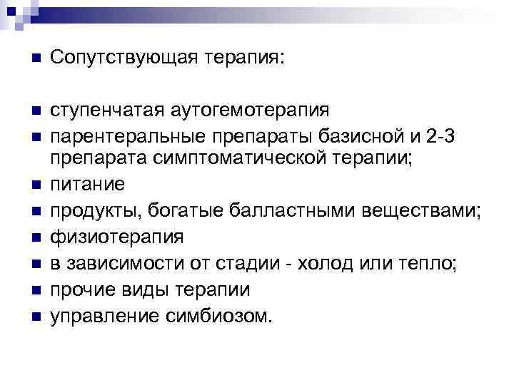 n  Сопутствующая терапия:  n  ступенчатая аутогемотерапия n  парентеральные препараты базисной