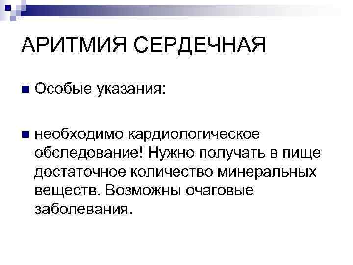 АРИТМИЯ СЕРДЕЧНАЯ n  Особые указания:  n  необходимо кардиологическое обследование! Нужно получать